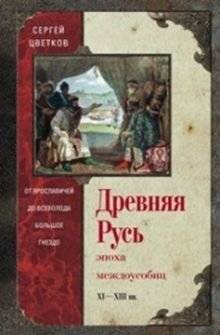 Древняя Русь. Эпоха междоусобиц | Ancient Rus': The Era of Feuds