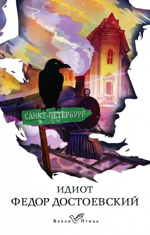 Идиот | The Idiot