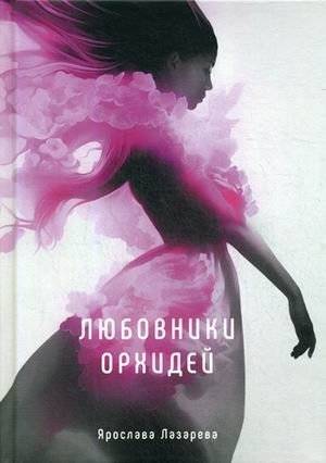 Любовники орхидей | Orchid Lovers