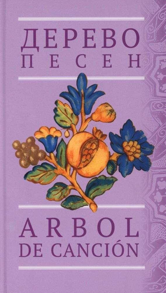 Дерево песен: Испанская песенная поэзия = Arbol de canción: Сancionero popular español | Tree of Songs: Spanish Song Poetry