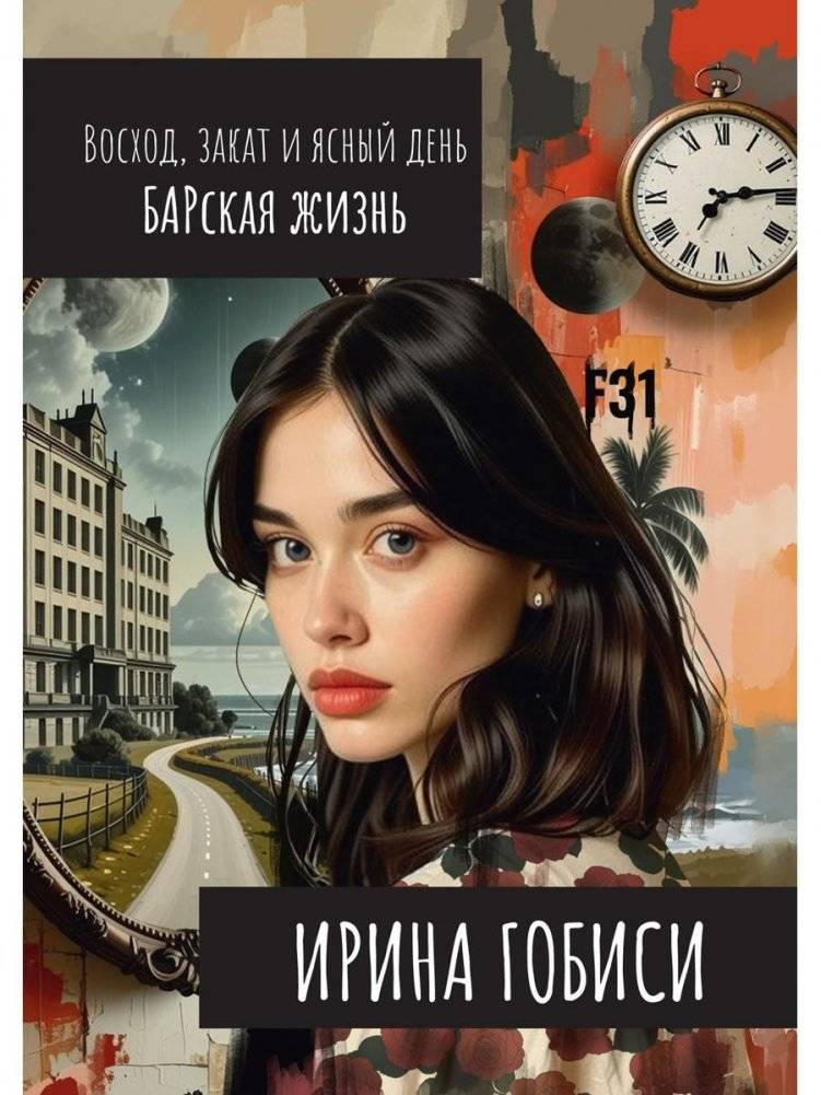 Восход, закат и ясный день. БАРская жизнь | Sunrise, Sunset, and a Clear Day: Living with Bipolar Disorder