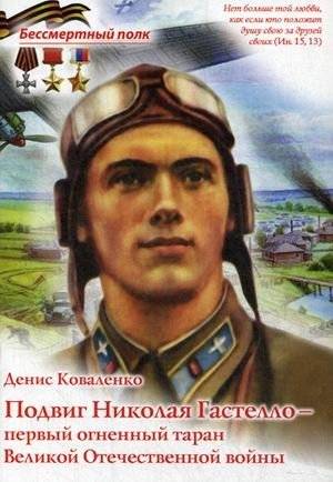 Подвиг Николая Гастелло - первый огненный таран. Великая Отечественная война | Nikolai Gastello's Feat: The First Fiery Ramming Attack