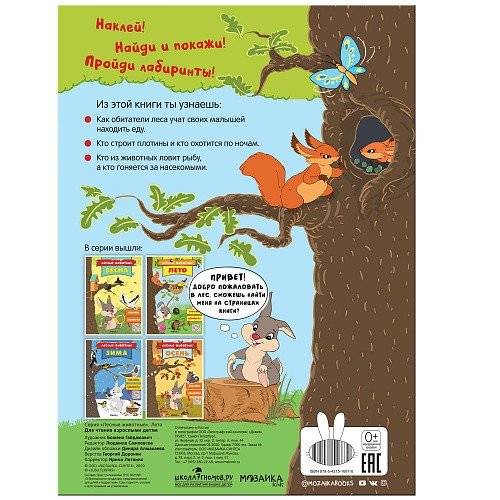 Лесные животные. Лето фото книги 4
