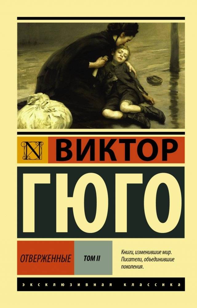 Отверженные. Том II | Les Misérables. Volume II