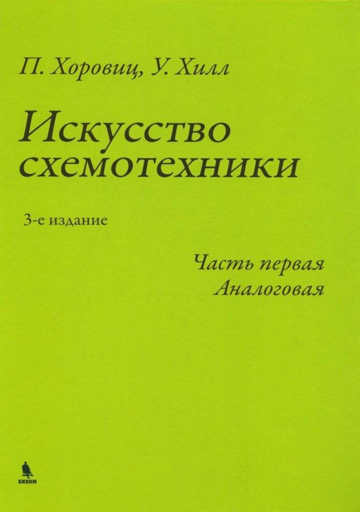 Искусство схемотехники. Ч. 1: Аналоговая. 3-е изд | The Art of Electronics. Part 1: Analog. 3rd Edition