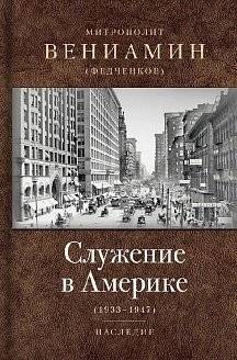 Служение в Америке | Ministry in America