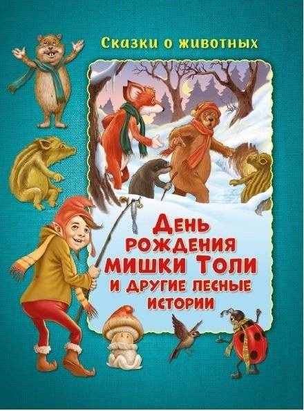 День рождения мишки Толи и другие лесные истории | Bear Tolya's Birthday and Other Forest Stories
