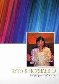 Путь к познанию | The Path to Knowledge