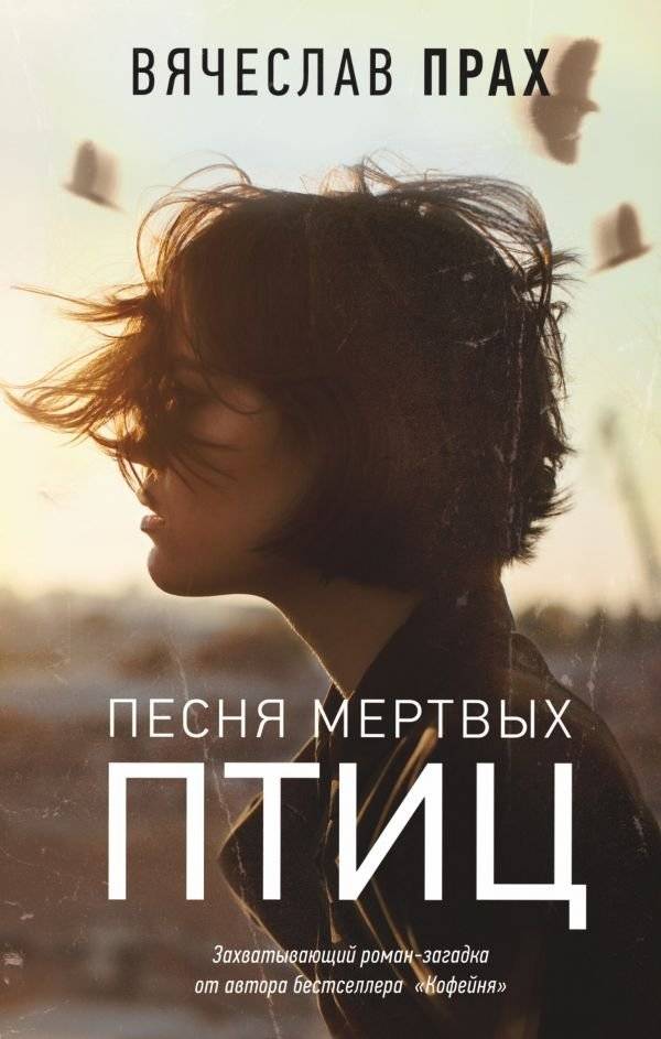 Песня мертвых птиц | Song of Dead Birds