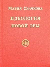 Идеология Новой Эры | Ideology of the New Era
