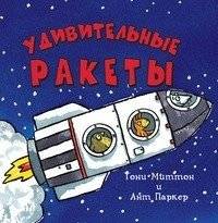 Удивительные ракеты | Amazing Rockets