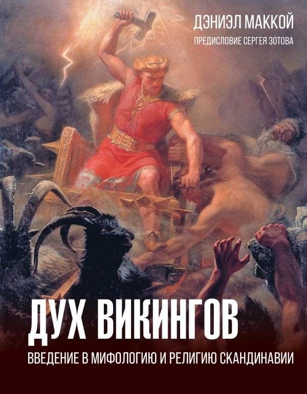 Дух викингов. Введение в мифологию и религию Скандинавии | The Viking Spirit: An Introduction to Scandinavian Mythology and Religion