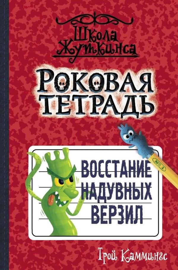 Роковая тетрадь. Восстание надувных верзил | The Fateful Notebook. The Uprising of Inflatable Scarecrows