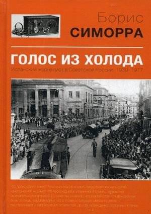 Голос из холода. Испанский журналист в Советской России. 1939-1977 | Voice from the Cold: A Spanish Journalist in Soviet Russia, 1939-1977