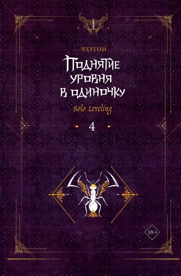 Поднятие уровня в одиночку. Solo Leveling. Книга 4 | Solo Leveling. Book 4