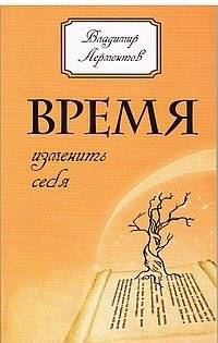 Время изменить себя | Time to Change Yourself