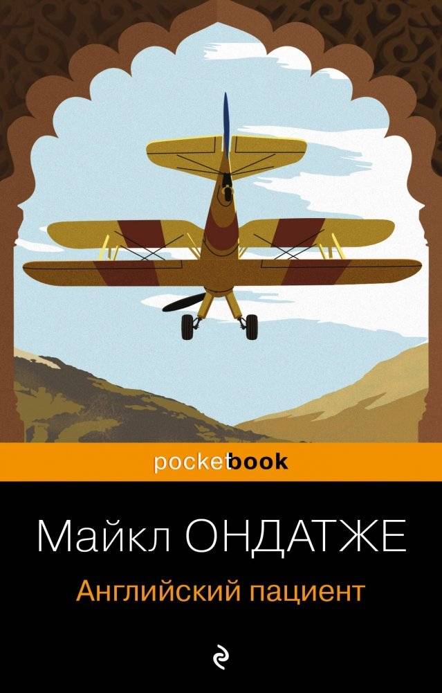 Английский пациент | The English Patient