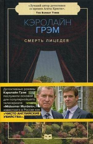Смерть лицедея | Death of a Lice‑Dealer