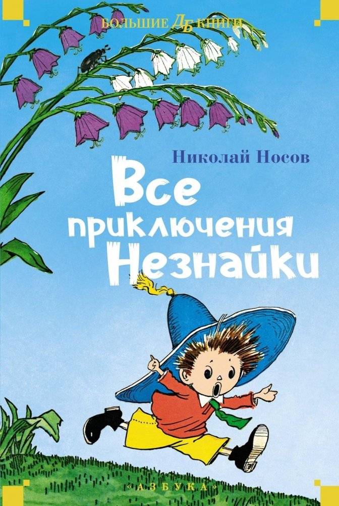 Все приключения Незнайки | All the Adventures of Dunno