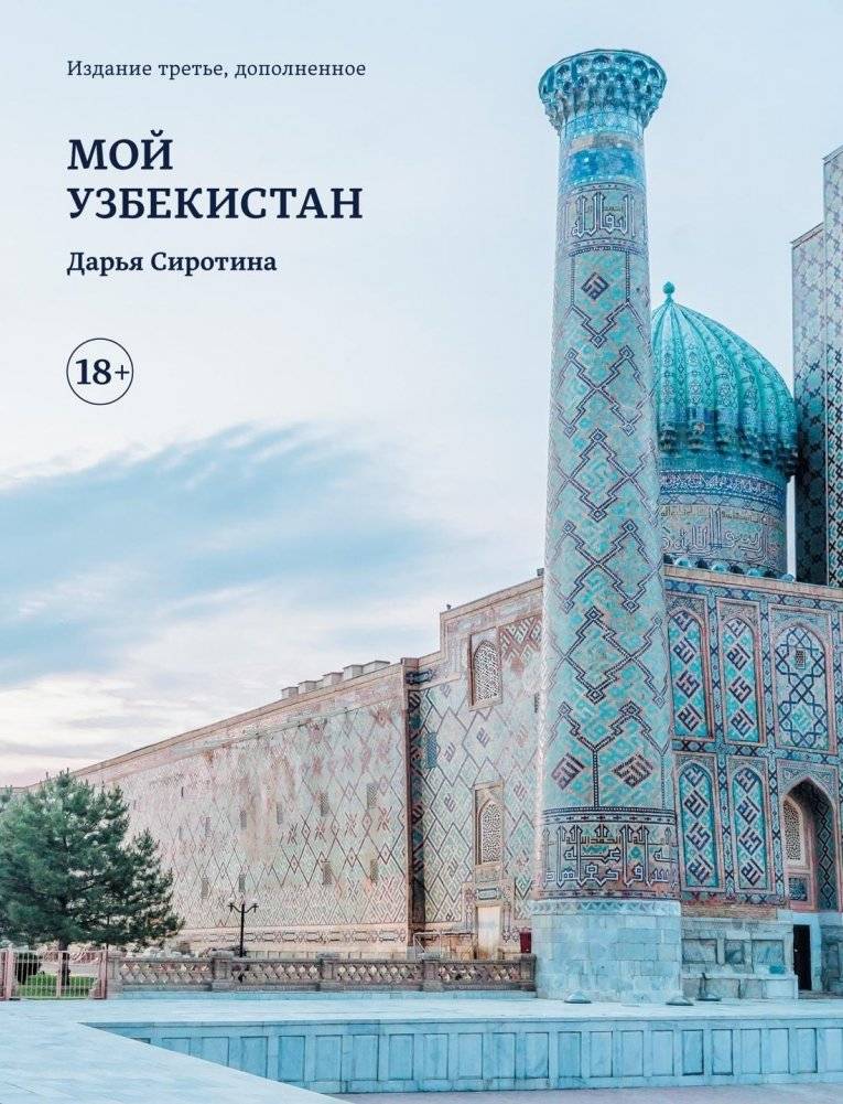 Мой Узбекистан | My Uzbekistan