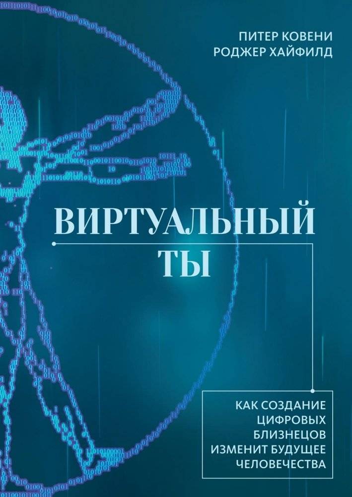 Виртуальный ты. Как создание цифровых близнецов изменит будущее человечества | Your Virtual Self: How Digital Twins Will Change Humanity's Future
