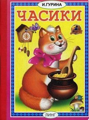 Часики | Chasiki