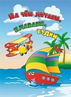 На чём летаем, плаваем, ездим | What We Fly, Sail, and Ride On