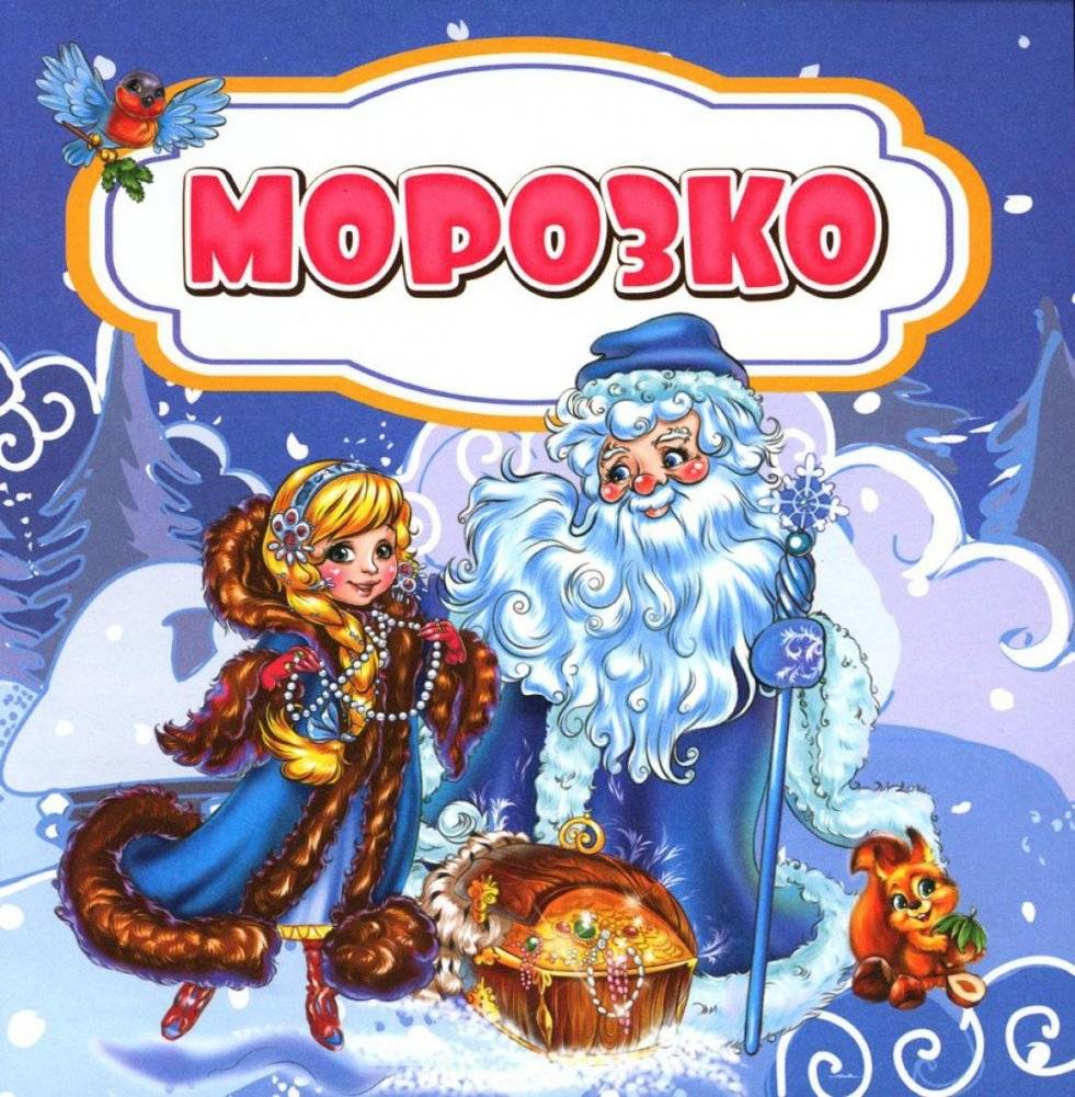 Морозко. Сказка. 0+ | Morozko. Fairy Tale. 0+