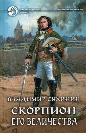 Скорпион его величества | His Majesty's Scorpion