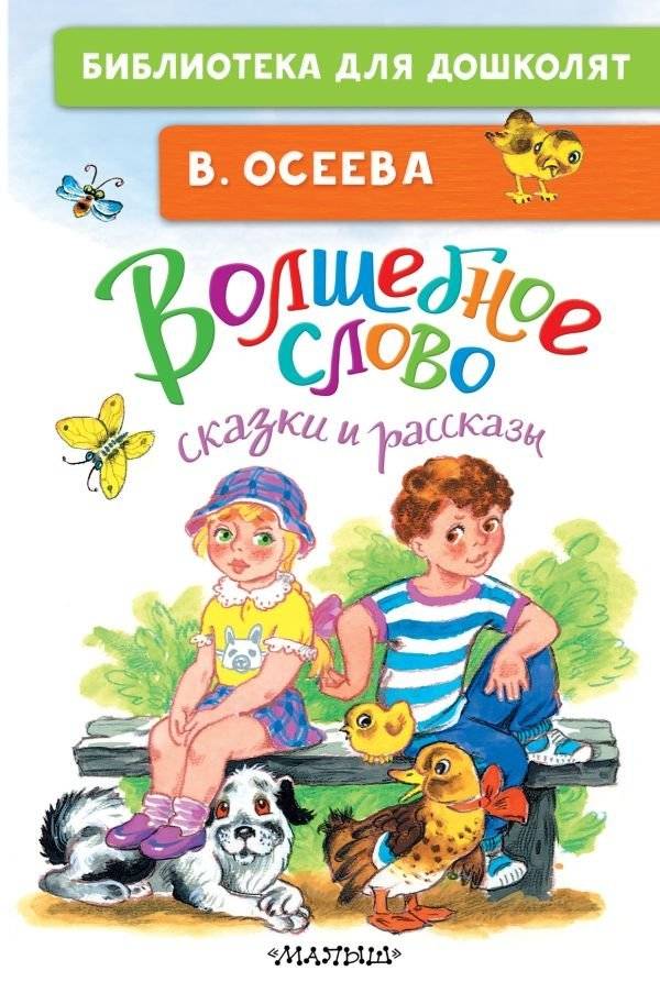 Волшебное слово. Сказки и рассказы | The Magic Word. Stories and Tales