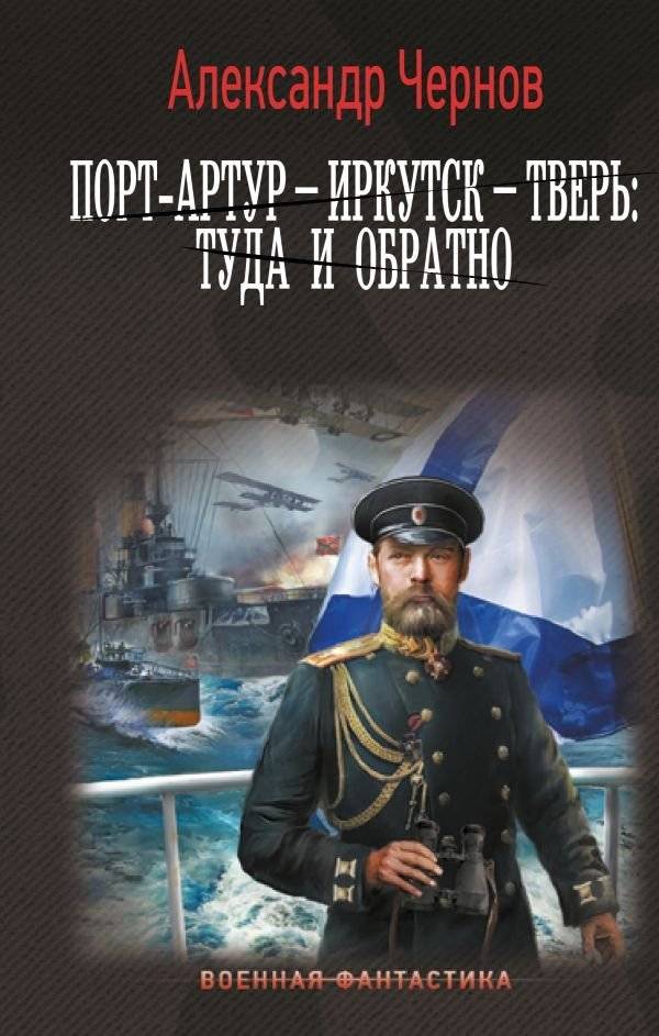 Порт-Артур – Иркутск – Тверь: туда и обратно | Port Arthur – Irkutsk – Tver: There and Back