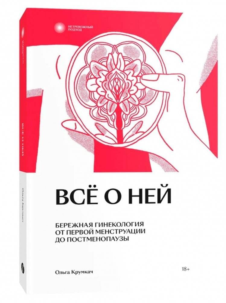 Все о ней. Бережная гинекология от первой менструации до постменопаузы | All About Her: Gentle Gynecology from First Menstruation to Postmenopause