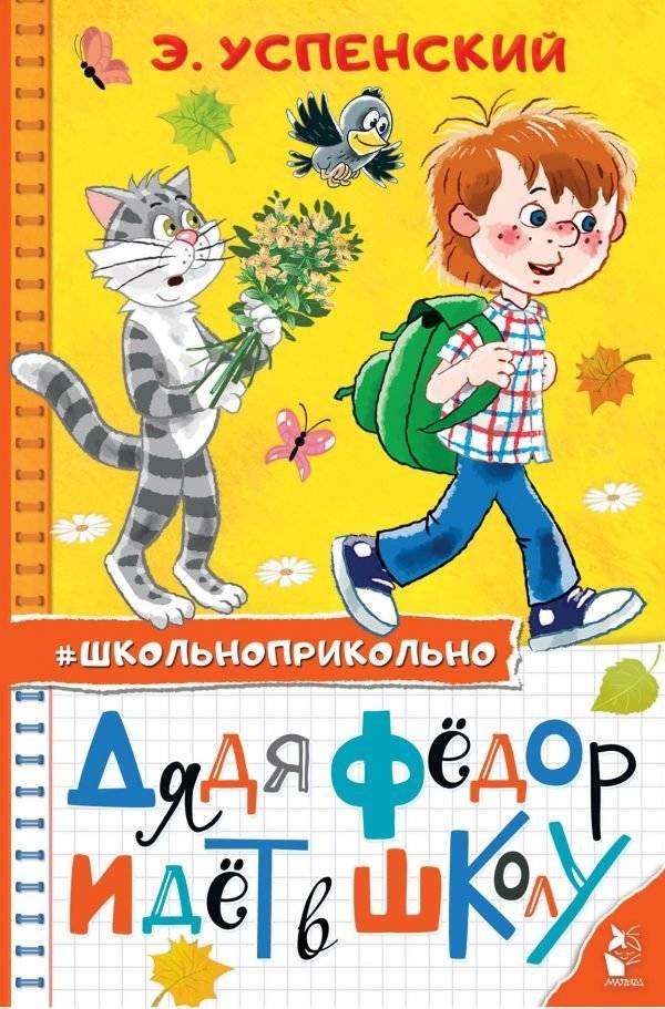 Дядя Федор идет в школу | Uncle Fyodor Goes to School