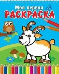 Оленёнок и сова. Книжка‑раскраска на спирали | Deer and Owl: Spiral‑bound Coloring Book