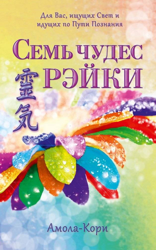 Семь чудес Рэйки | Seven Wonders of Reiki