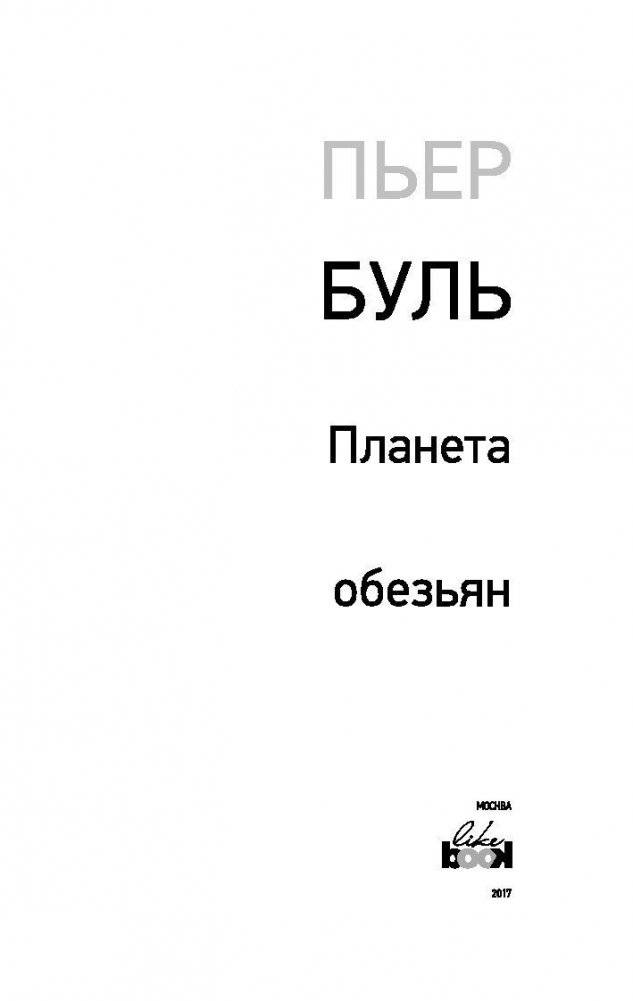 Планета обезьян фото книги 4