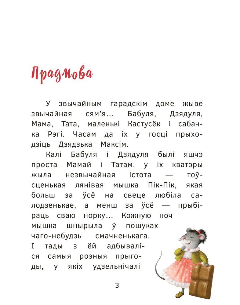 Новыя прыгоды мышкі Пік-Пік. Вяртанне гарэзы фото книги 3