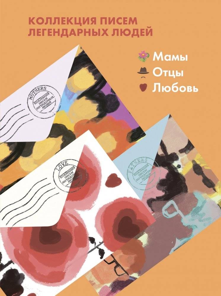 Комплект из 3-х книг "Письма легендарных людей": Мамы. Письма на заметку; Отцы. Письма на заметку; Любовь. Письма на заметку | Set of 3 Books: Letters of Legendary People: Mothers, Fathers, Love