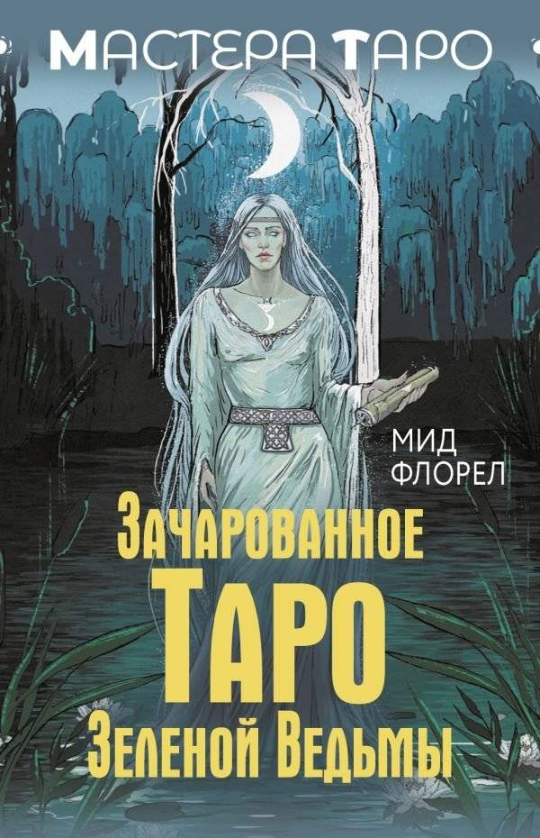 Зачарованное Таро зеленой ведьмы | Enchanted Green Witch Tarot