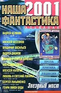 Наша фантастика. Альманах №3 | Our Fantasy. Almanac No. 3