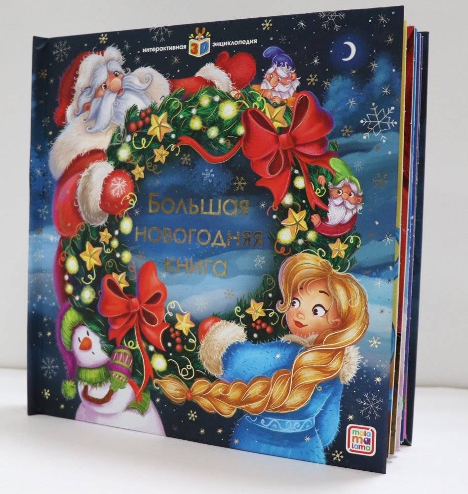Большая новогодняя книга. Интерактивная 3D энциклопедия | Big New Year Book: Interactive 3D Encyclopedia