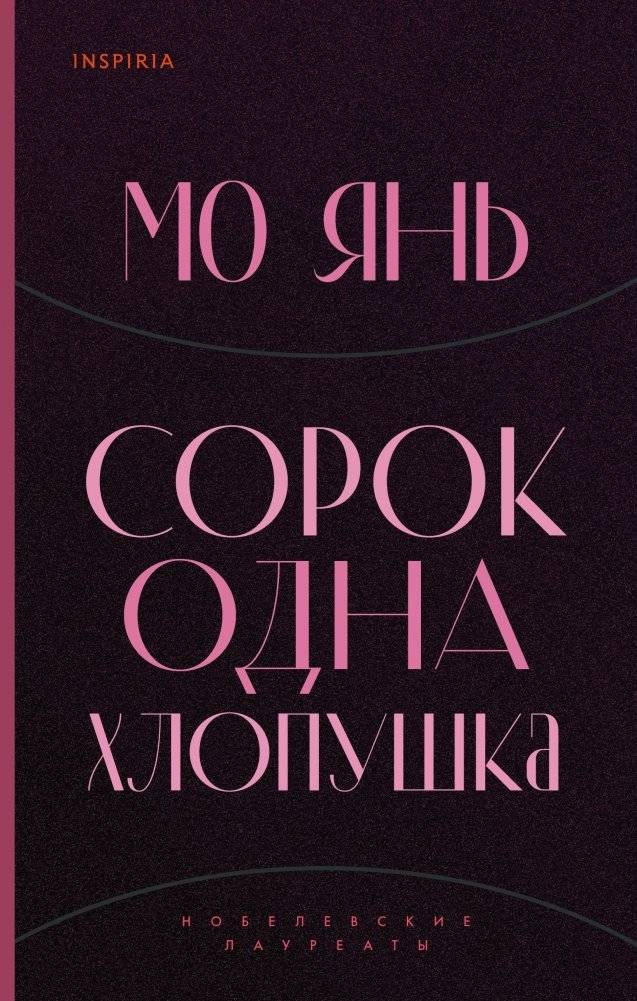 Сорок одна хлопушка | Forty-One Firecrackers