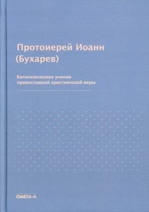 Катихизическое учение православной христианской веры | Catechetical Teaching of the Orthodox Christian Faith