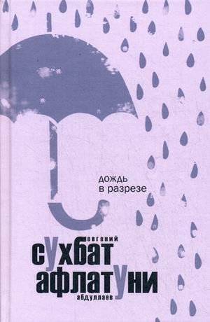 Дождь в разрезе | Дождь в разрезе