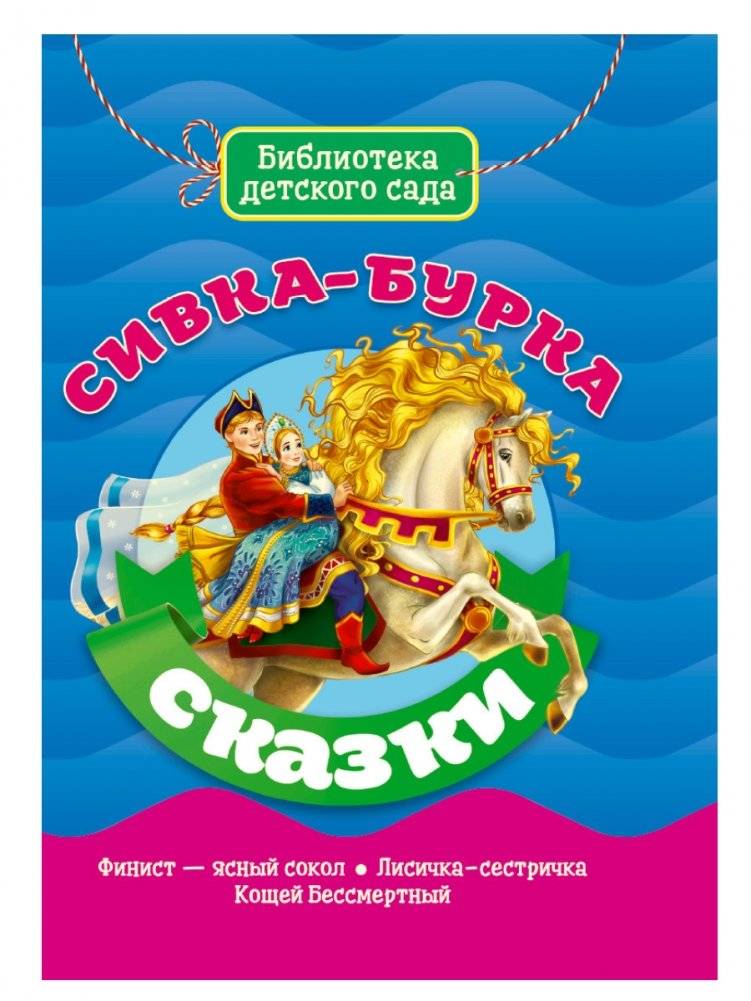 Сивка-бурка. Сказки | Sivka-Burka: Fairy Tales