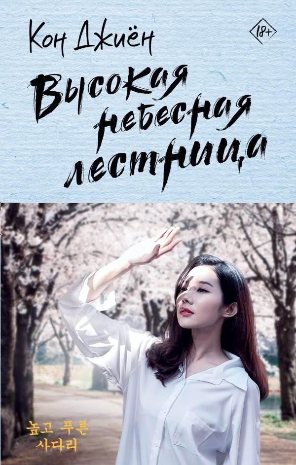 Высокая небесная лестница | The High Heavenly Staircase