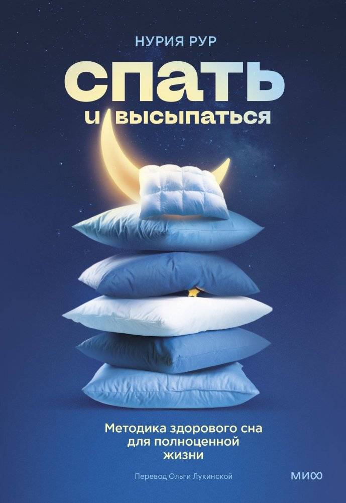 Спать и высыпаться. Методика здорового сна для полноценной жизни | Sleep and Sleep Well: A Healthy Sleep Method for a Fulfilling Life