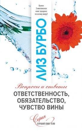 Ответственность, обязательство, чувство вины | Responsibility, Obligation, Guilt