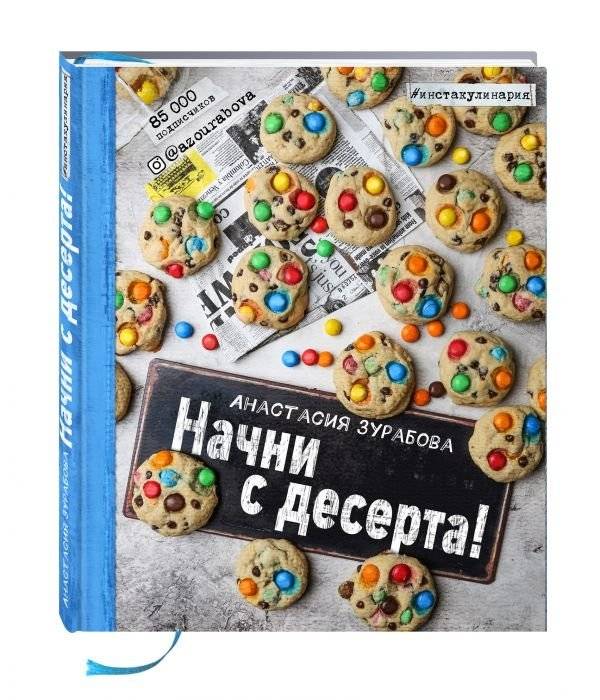 Начни с десерта! | Start with Dessert!
