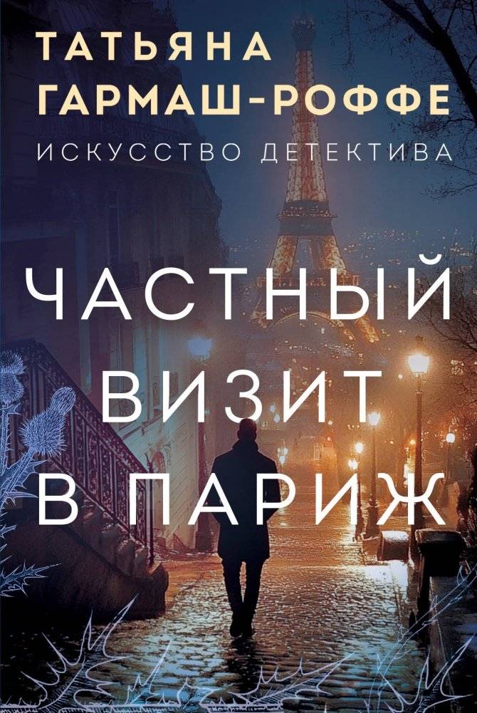 Частный визит в Париж | A Private Visit to Paris